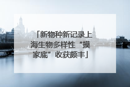 新物种新记录上海生物多样性“摸家底”收获颇丰