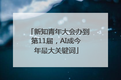 新知青年大会办到第11届，AI成今年最大关键词