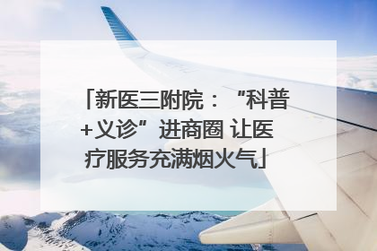 新医三附院：“科普+义诊”进商圈 让医疗服务充满烟火气