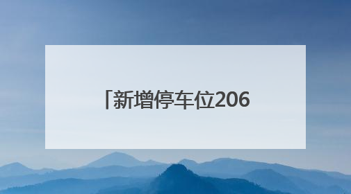 新增停车位2064个！莆田这里将新建多个停车场~
