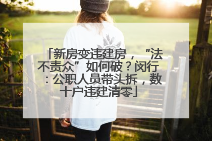 新房变违建房，“法不责众”如何破？闵行：公职人员带头拆，数十户违建清零