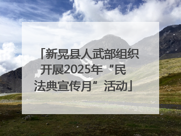 新晃县人武部组织开展2025年“民法典宣传月”活动