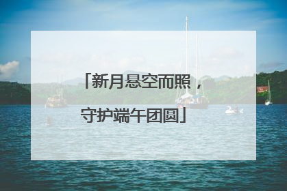 新月悬空而照，守护端午团圆