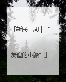 新民一周｜“友谊的小船”