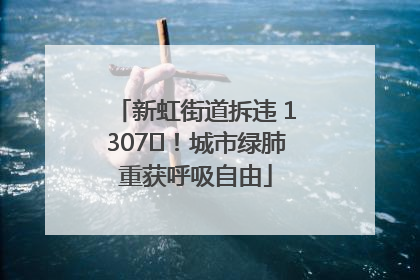 新虹街道拆违 1307㎡！城市绿肺重获呼吸自由