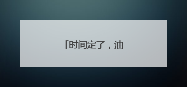 时间定了，油价即将调整！