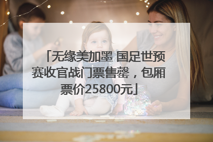 无缘美加墨 国足世预赛收官战门票售罄，包厢票价25800元