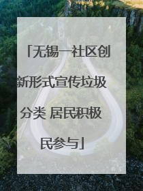 无锡一社区创新形式宣传垃圾分类 居民积极民参与