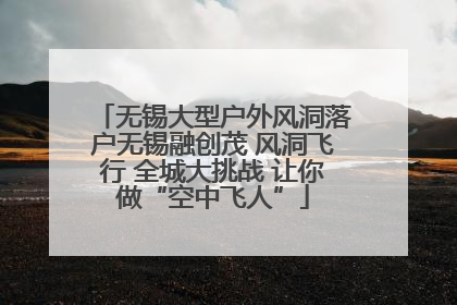 无锡大型户外风洞落户无锡融创茂 风洞飞行 全城大挑战 让你做“空中飞人”