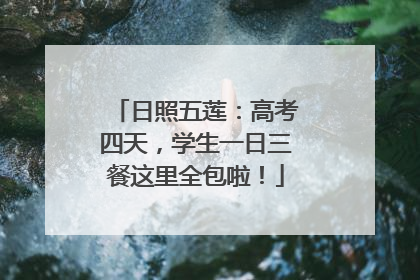 日照五莲：高考四天，学生一日三餐这里全包啦！