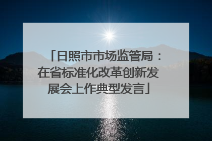 日照市市场监管局：在省标准化改革创新发展会上作典型发言