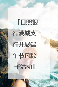 日照银行港城支行开展端午节包粽子活动