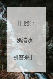 日照：一泓清水引客来
