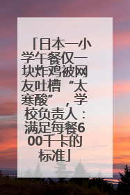 日本一小学午餐仅一块炸鸡被网友吐槽“太寒酸”，学校负责人：满足每餐600千卡的标准