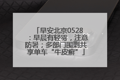 早安北京0528：早晨有轻雾，注意防暑；多部门围剿共享单车“牛皮癣”