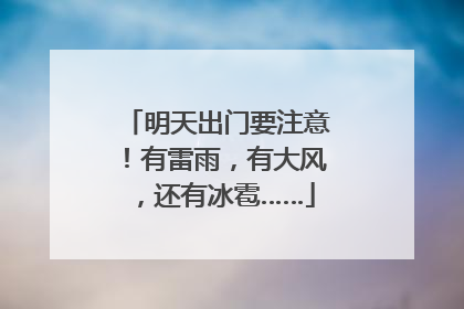 明天出门要注意！有雷雨，有大风，还有冰雹……