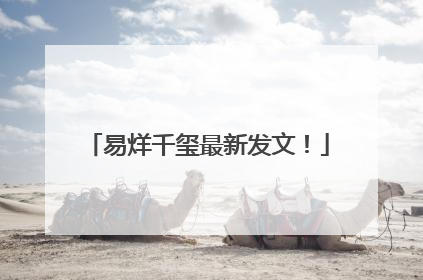 易烊千玺最新发文！
