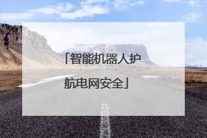 智能机器人护航电网安全