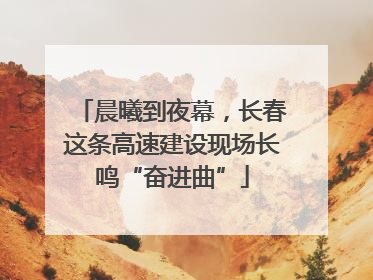晨曦到夜幕，长春这条高速建设现场长鸣“奋进曲”