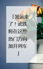 暑运来了！武铁将在这些热门方向加开列车