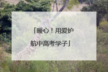 暖心！用爱护航中高考学子
