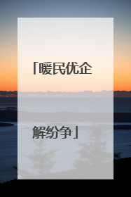 暖民优企解纷争