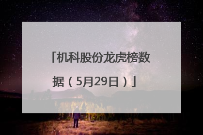 机科股份龙虎榜数据（5月29日）