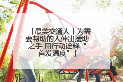 最美交通人丨为需要帮助的人伸出援助之手 用行动诠释“首发温度”