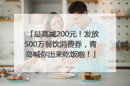 最高减200元！发放500万餐饮消费券，青岛喊你出来吃饭啦！
