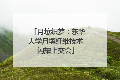 月壤织梦：东华大学月壤纤维技术闪耀上交会