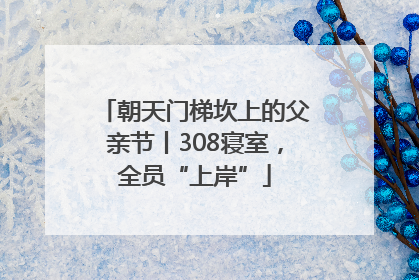 朝天门梯坎上的父亲节丨308寝室，全员“上岸”
