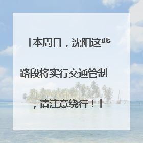 本周日，沈阳这些路段将实行交通管制，请注意绕行！