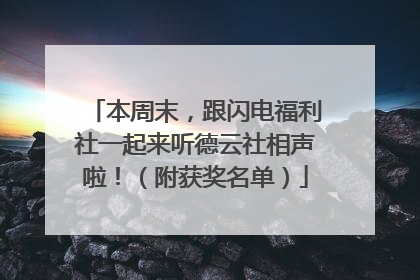本周末，跟闪电福利社一起来听德云社相声啦！（附获奖名单）