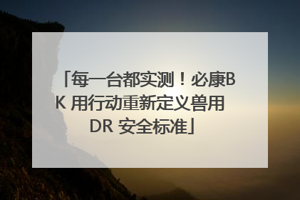 每一台都实测！必康BK 用行动重新定义兽用 DR 安全标准