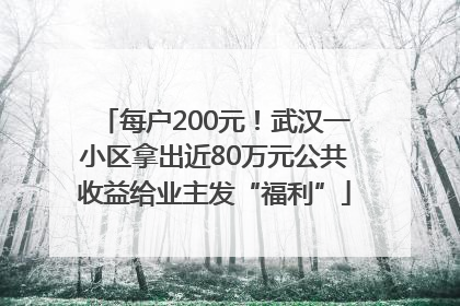 每户200元！武汉一小区拿出近80万元公共收益给业主发“福利”