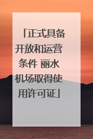 正式具备开放和运营条件 丽水机场取得使用许可证