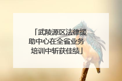 武陵源区法律援助中心在全省业务培训中斩获佳绩