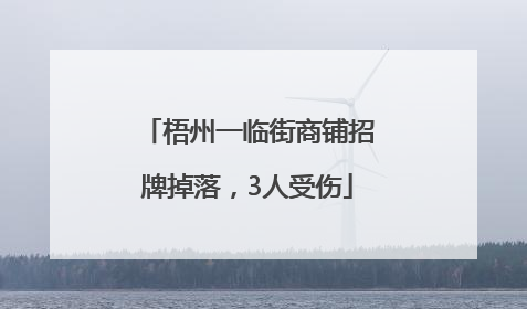 梧州一临街商铺招牌掉落，3人受伤