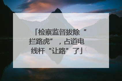 检察监督拔除“拦路虎”，占道电线杆“让路”了