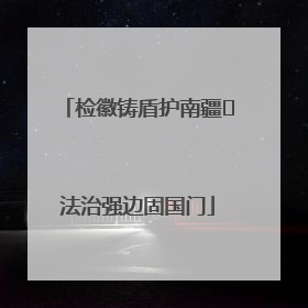 检徽铸盾护南疆 法治强边固国门