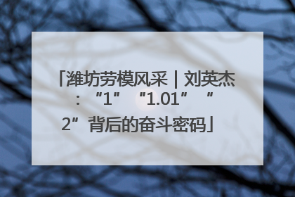 潍坊劳模风采｜刘英杰：“1”“1.01”“2”背后的奋斗密码