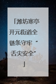 潍坊寒亭开元街道全链条守牢“舌尖安全”