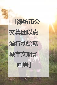 潍坊市公交集团以点滴行动绘就城市文明新画卷