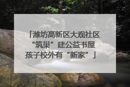 潍坊高新区大观社区“筑巢”建公益书屋 孩子校外有“新家”