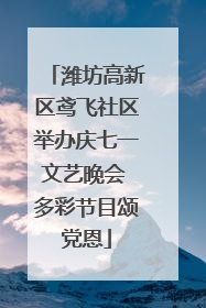 潍坊高新区鸢飞社区举办庆七一文艺晚会 多彩节目颂党恩