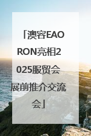 澳容EAORON亮相2025服贸会展前推介交流会