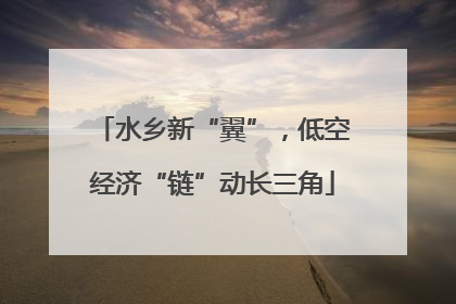 水乡新“翼”，低空经济“链”动长三角