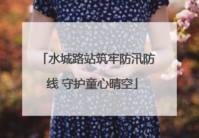 水城路站筑牢防汛防线 守护童心晴空