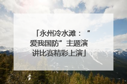 永州冷水滩：“爱我国防”主题演讲比赛精彩上演