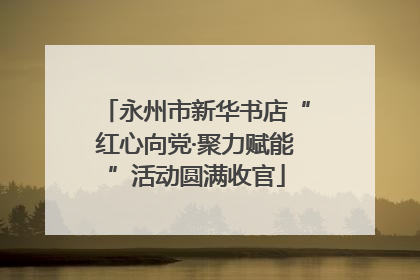 永州市新华书店“红心向党·聚力赋能”活动圆满收官